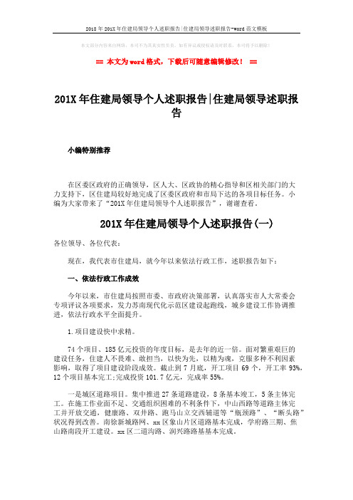 2018年201X年住建局领导个人述职报告-住建局领导述职报告-word范文模板 (10页)