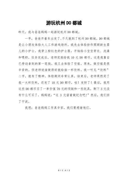 游玩杭州DO都城_三年级作文