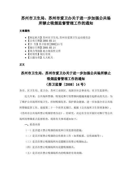 苏州市卫生局、苏州市爱卫办关于进一步加强公共场所禁止吸烟监督管理工作的通知