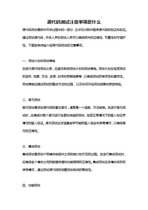 源代码测试注意事项是什么