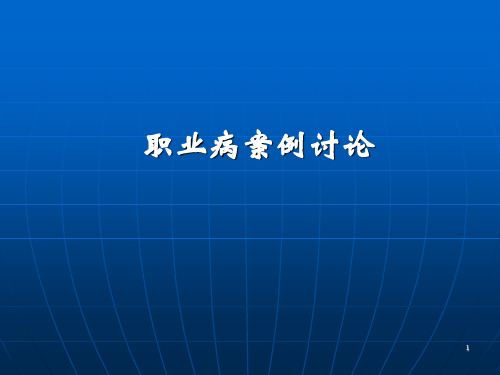 职业病病案例分析PPT演示课件