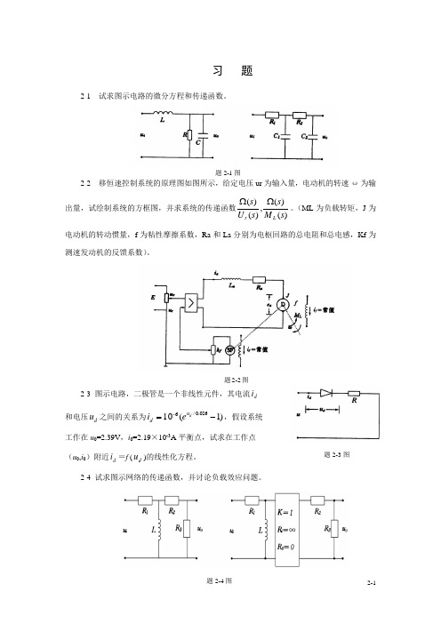 试求图示电路的微分方程和传递函数