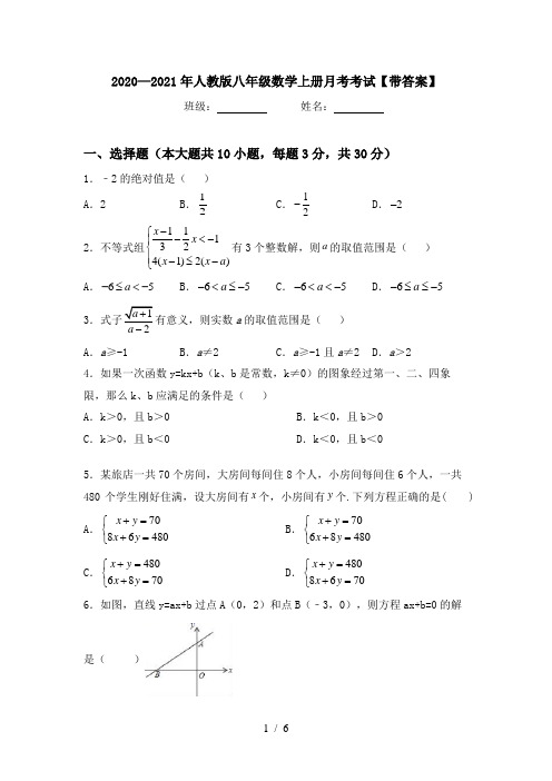 2020—2021年人教版八年级数学上册月考考试【带答案】