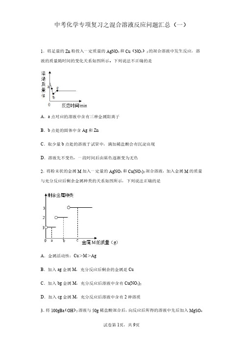 中考化学专项复习之混合溶液反应问题(解析版)(一)