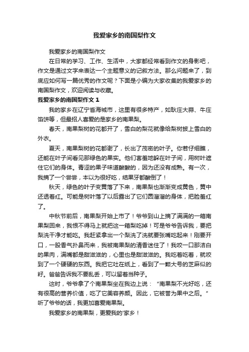 我爱家乡的南国梨作文