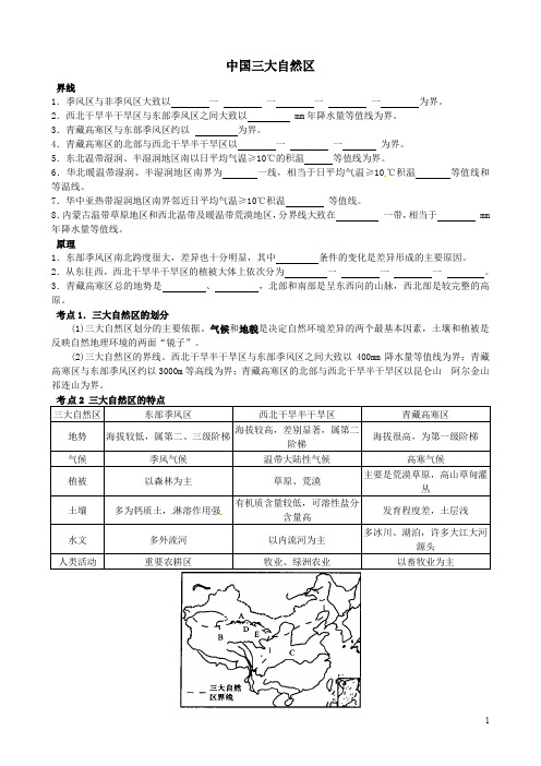 高考地理复习-中国三大自然区