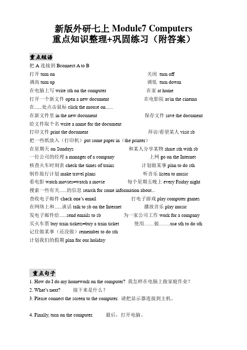 新年外研七上Module7 computers重点知识点整理+巩固练习(附答案)