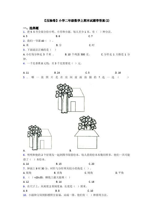 【压轴卷】小学二年级数学上期末试题带答案(2)