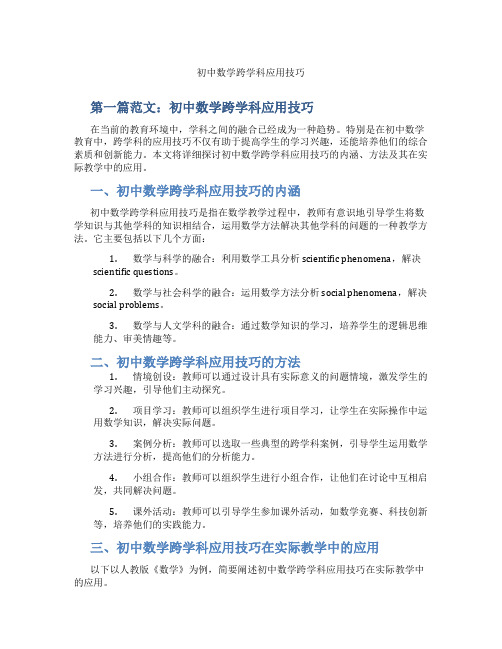 初中数学跨学科应用技巧(含示范课课程设计、学科学习情况总结)