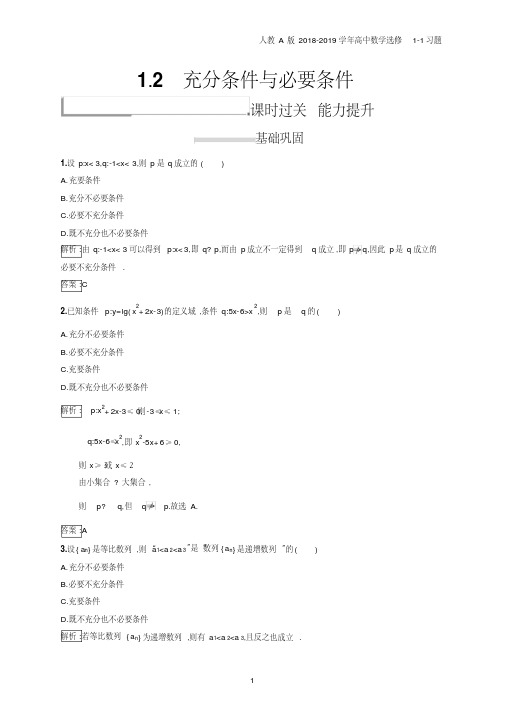 2018年高中数学人教A版选修1-1第1章常用逻辑用语1.2习题含解析