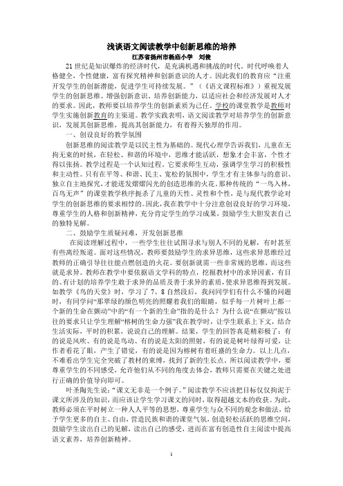 浅谈语文阅读教学中创新思维的培养(最新)