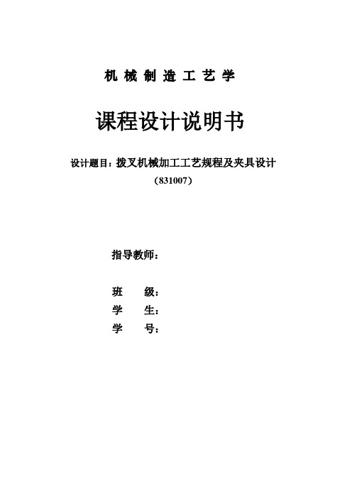 机械工艺夹具毕业设计53拔叉制造工艺课程设计全套资料831007