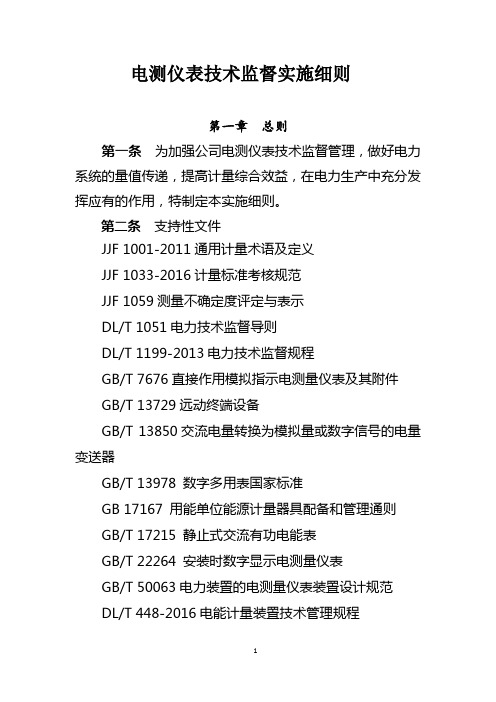 电测仪表技术监督实施细则