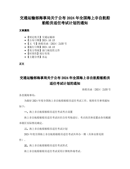 交通运输部海事局关于公布2024年全国海上非自航船舶船员适任考试计划的通知