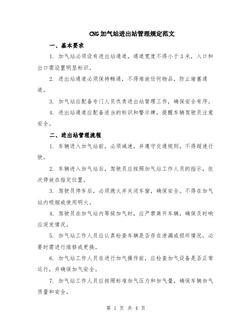 CNG加气站进出站管理规定范文