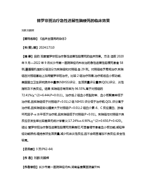 替罗非班治疗急性进展性脑梗死的临床效果