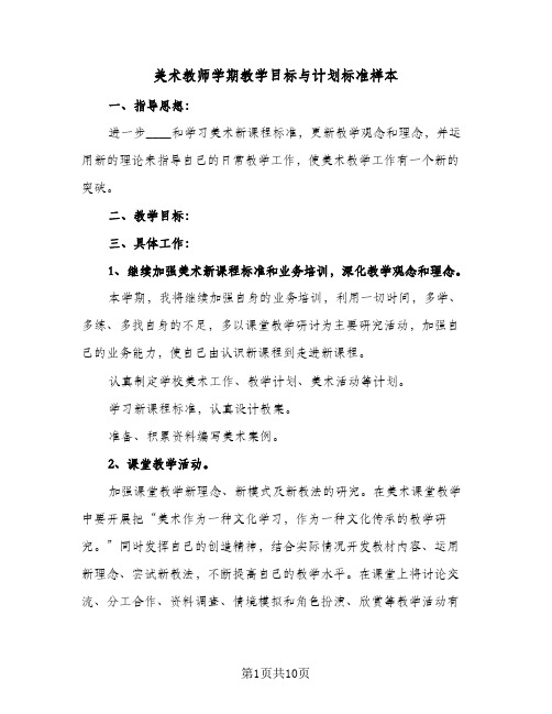 2024年美术教师学期教学目标与计划标准样本（6篇）