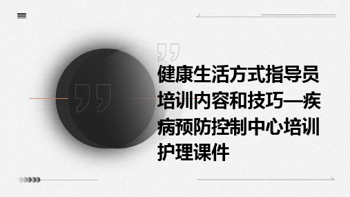 健康生活方式指导员培训内容和技巧—疾病预防控制中心培训护理课件