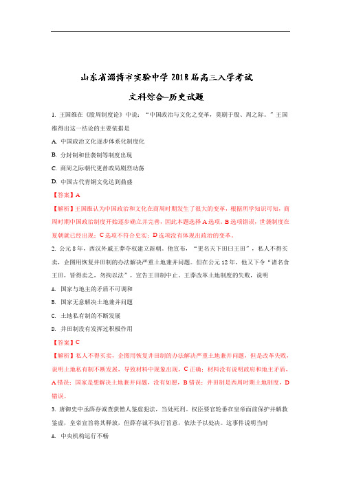 山东省淄博市实验中学高三下学期入学考试历史试题 Word版含解析