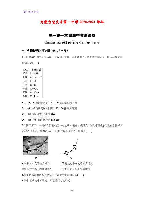 2020-2021学年内蒙古包头市第一中学高一第一学期期中考试物理试卷