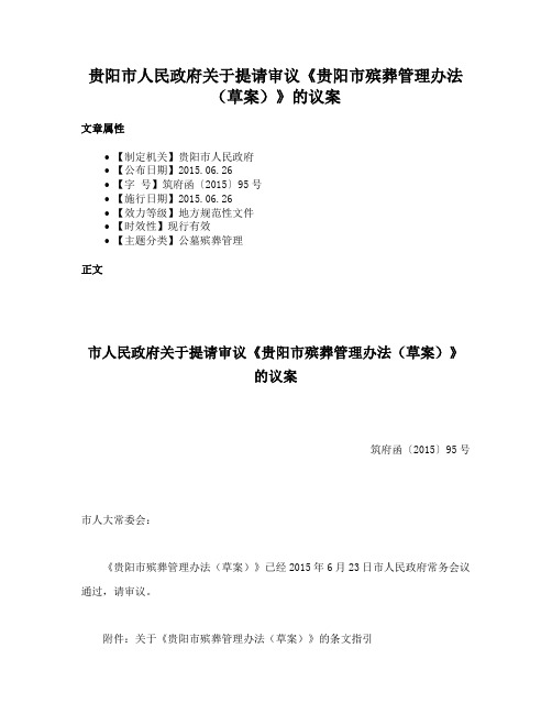 贵阳市人民政府关于提请审议《贵阳市殡葬管理办法（草案）》的议案