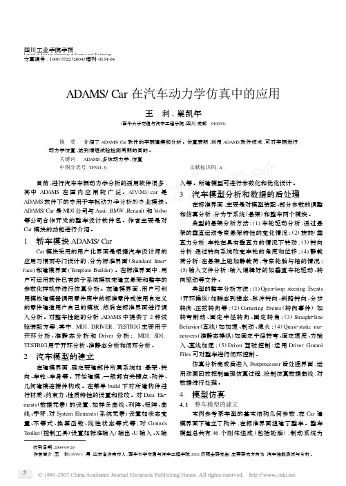 ADAMS_Car在汽车动力学仿真中的应用(简单过程介绍)