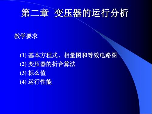 电机学3 变压器工作原理,运行分析