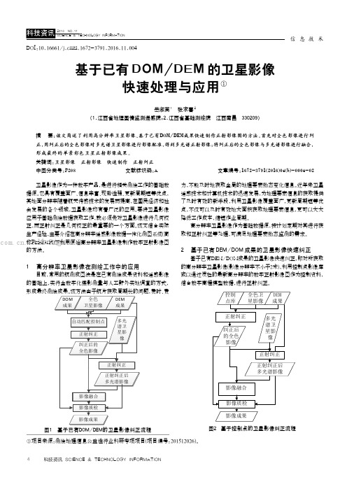 基于已有DOMDEM的卫星影像快速处理与应用