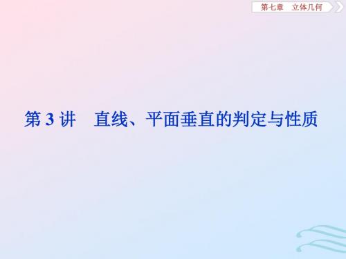 江苏2020版高考数学第七章立体几何3第3讲直线、平面垂直的判定与性质课件