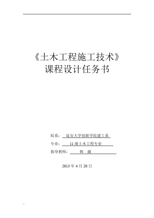 11级《土木工程施工技术》课程设计任务书