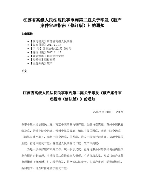 江苏省高级人民法院民事审判第二庭关于印发《破产案件审理指南（修订版）》的通知