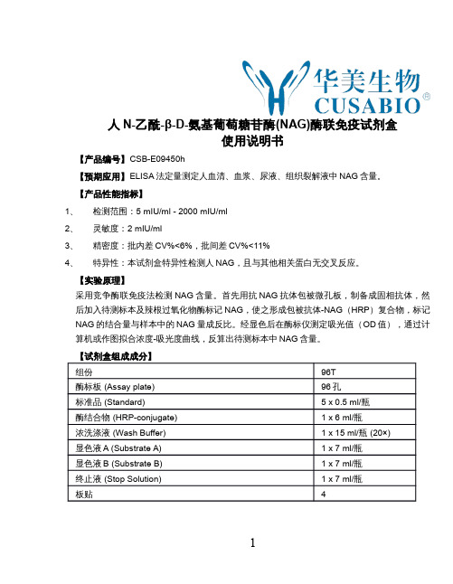 人N-乙酰-β-D-氨基葡萄糖苷酶(NAG)酶联免疫试剂盒使用说明书