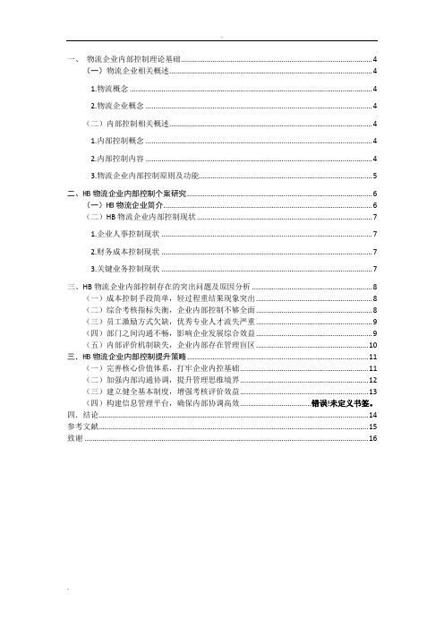 物流企业内部控制问题及其对策研究——以HB物流企业为例