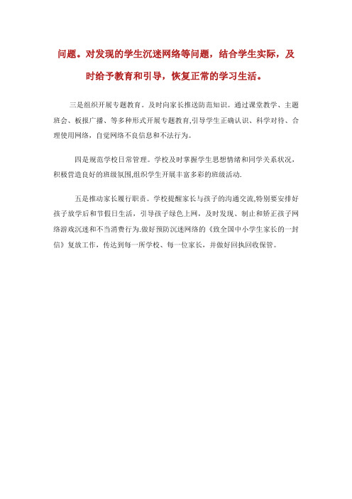 小学开展预防中小学生沉迷网络教育引导工作总结范文
