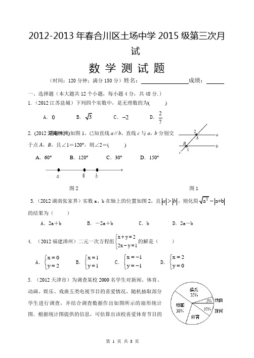 合川区土场中学级七年级下第三次月考数学试卷1.doc