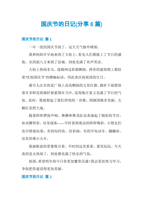 国庆节的日记(分享8篇)