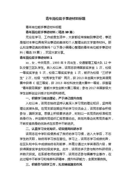 青年岗位能手事迹材料（精选39篇）