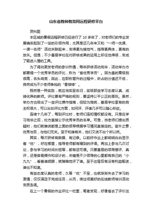 山东省教师教育网远程研修平台