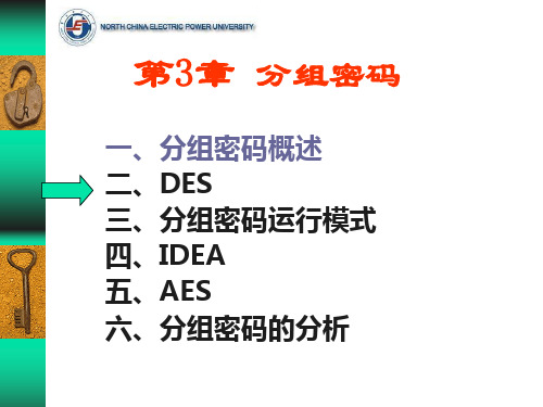 第3章02--分组密码体制(DES)