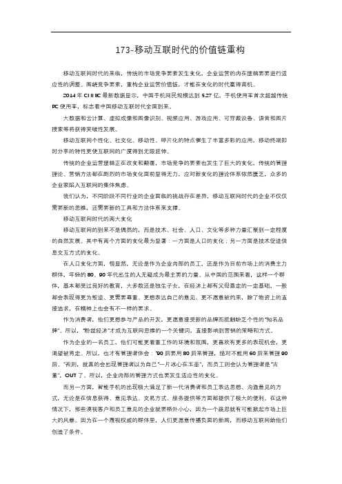 3-3.83 移动互联时代的价值链重构