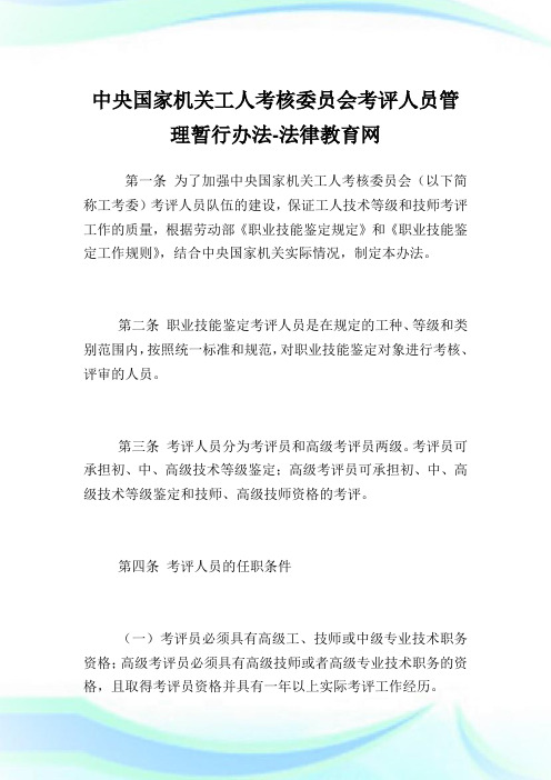 中央国家机关工人考核委员会考评人员管理暂行办法.doc