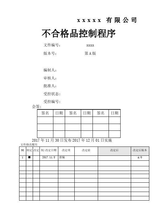 不合格品控制程序