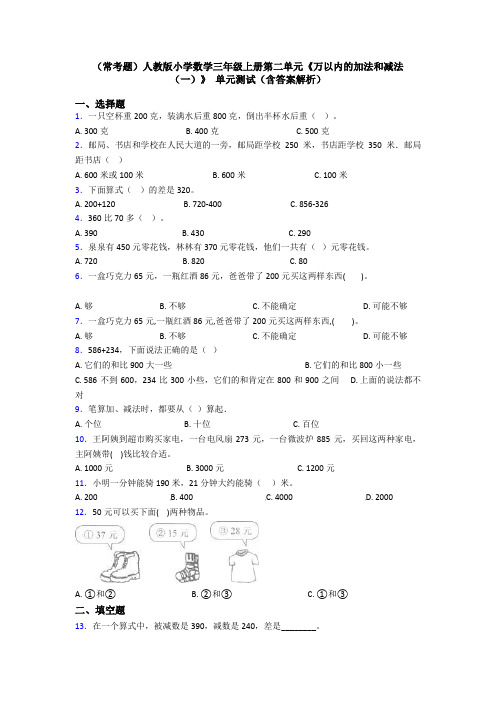 (常考题)人教版小学数学三年级上册第二单元《万以内的加法和减法(一)》 单元测试(含答案解析)