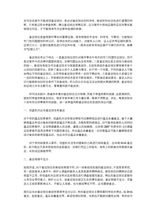 审查判断刑事案件鉴定结论中存在的突出问题