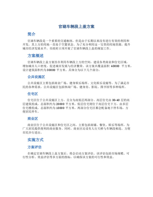 官湖车辆段上盖方案