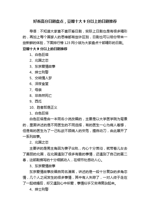 好看高分日剧盘点，豆瓣十大9分以上的日剧推荐