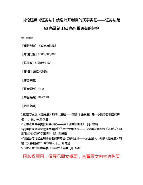 试论违反《证券法》信息公开制度的民事责任——证券法第63条及第161条对投资者的保护