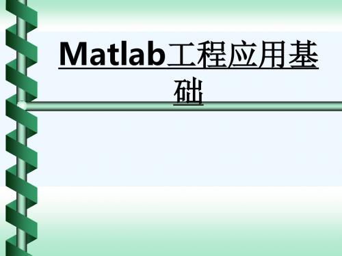 Matlab工程应用基础_438