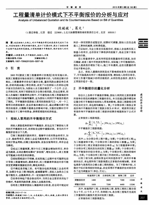 工程量清单计价模式下不平衡报价的分析与应对