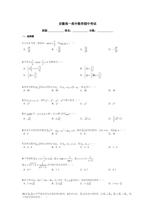 安徽高一高中数学期中考试带答案解析

